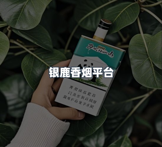 关于银鹿香烟平台